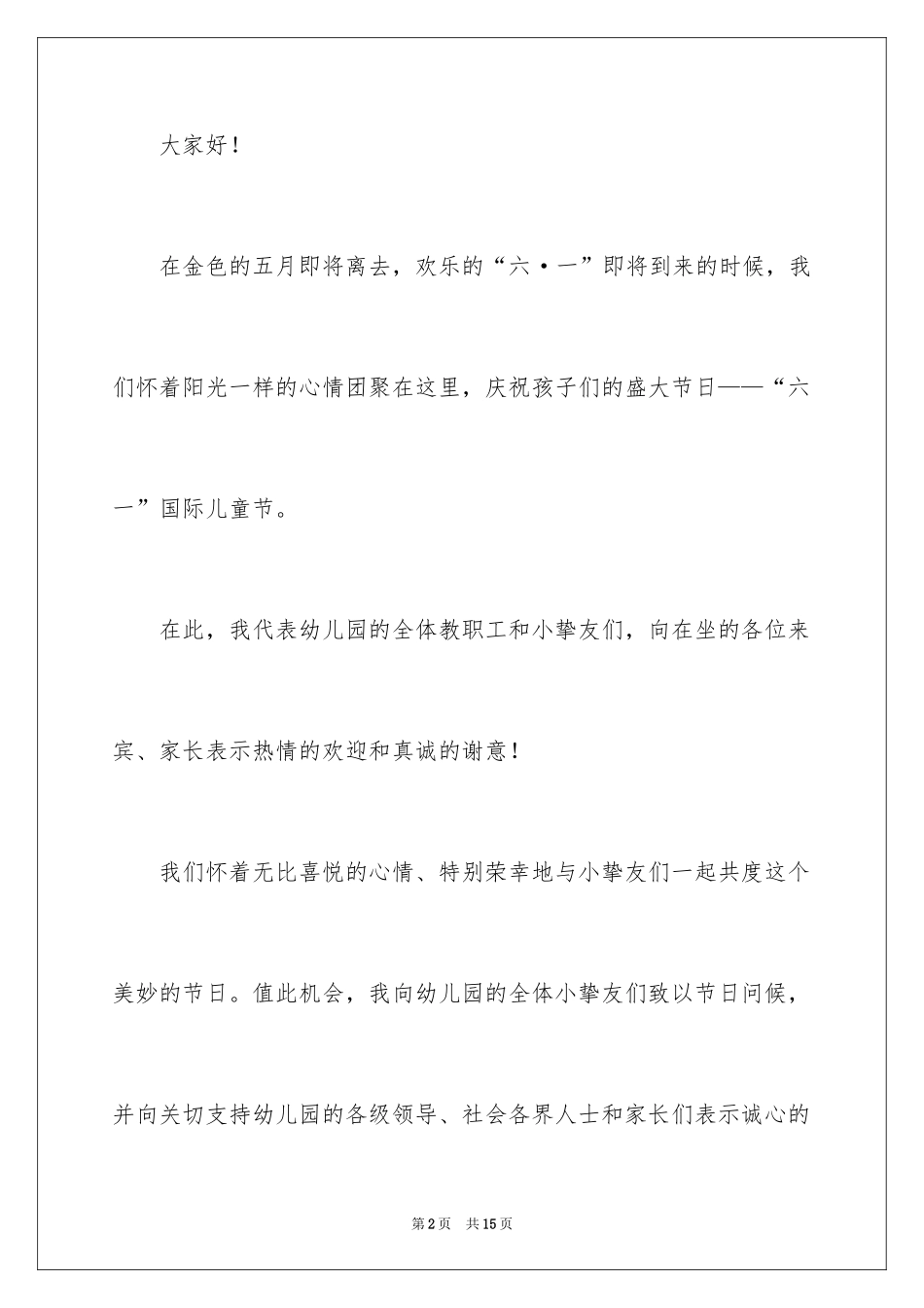 2024六一园长的致辞_3_第2页