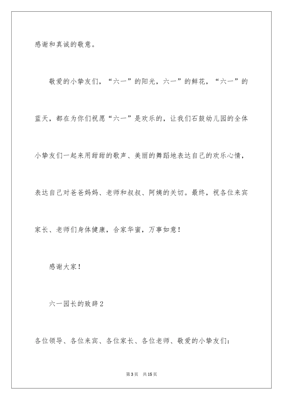 2024六一园长的致辞_3_第3页