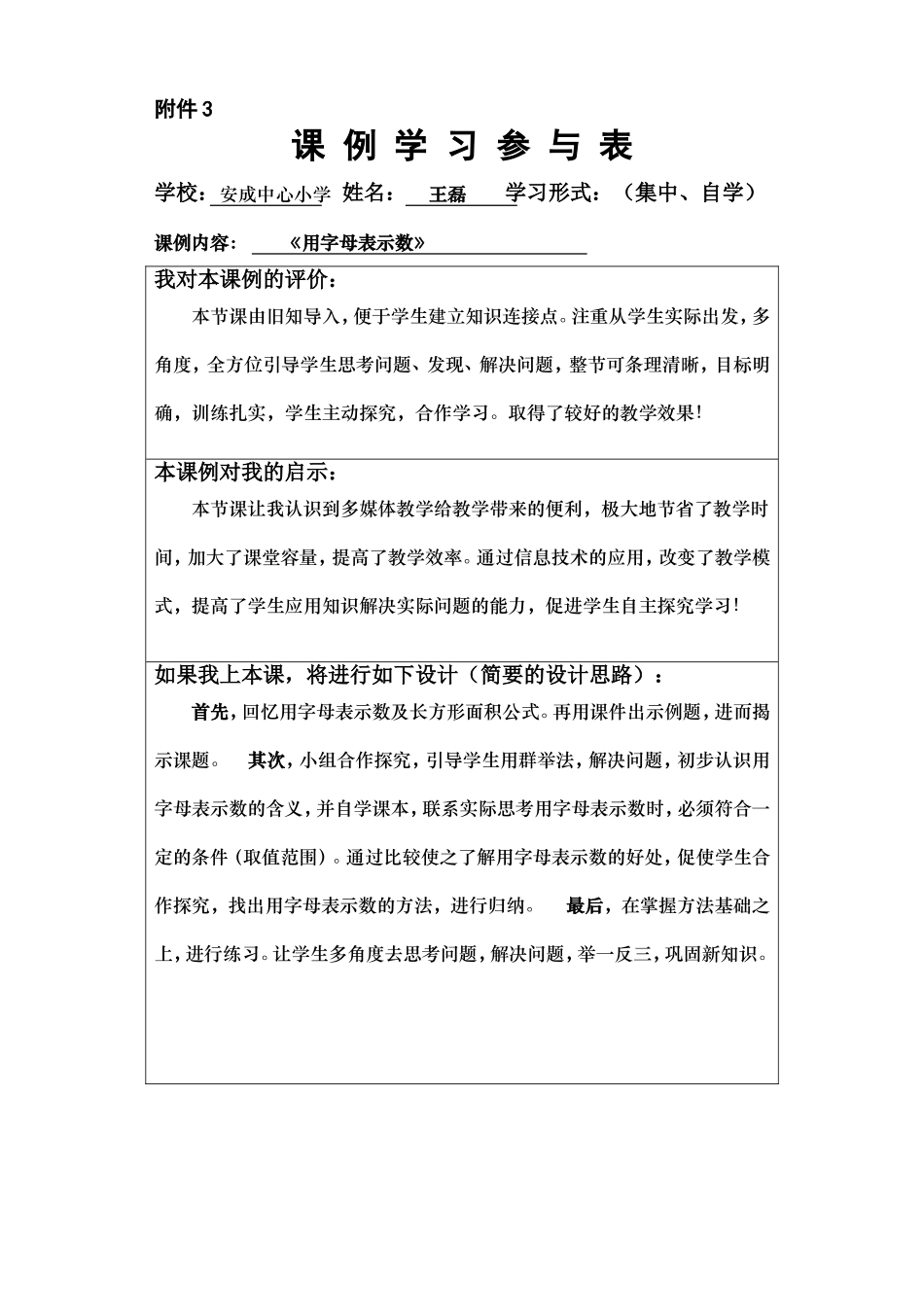 《用字母表示数》课例学习参与表-王磊_第1页
