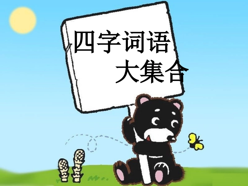 达标   四字词语_第2页