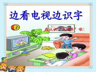 边看电视边识字