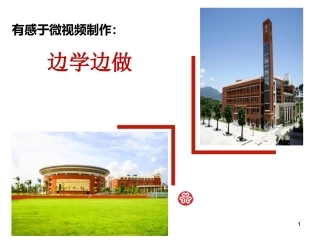 边学边做—有感于微视频制作