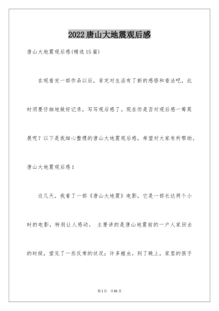 2024唐山大地震观后感_95