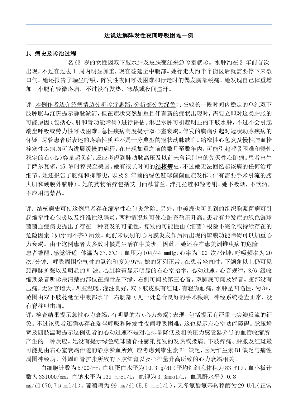 边说边解阵发性夜间呼吸困难一例_第1页