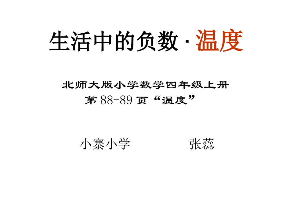 生活中的负数温度课件_第1页