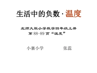 生活中的负数温度课件