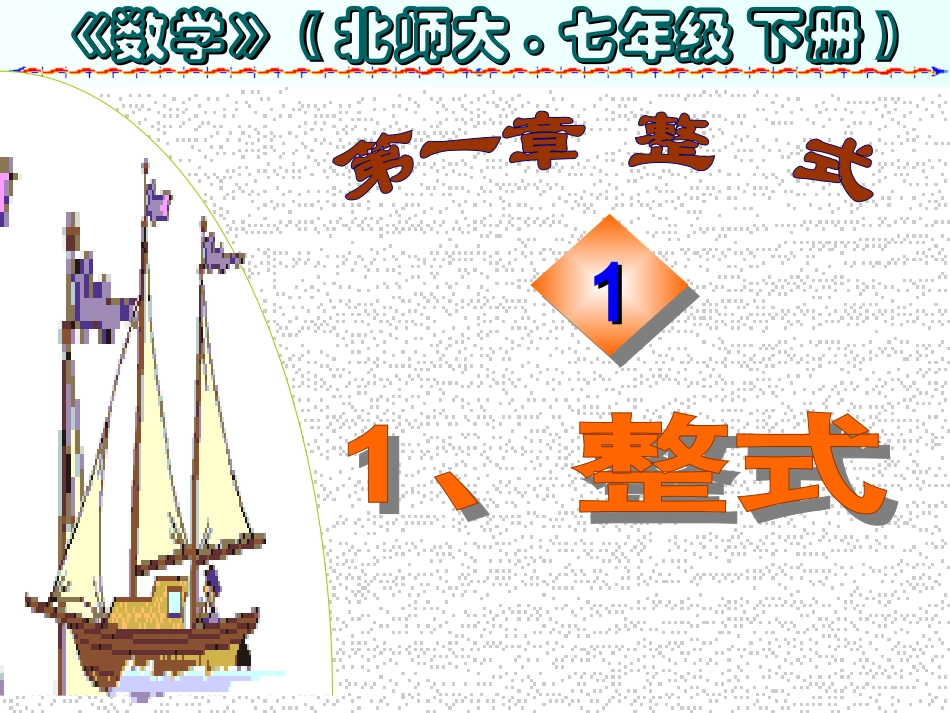 （课件）11整式_第1页