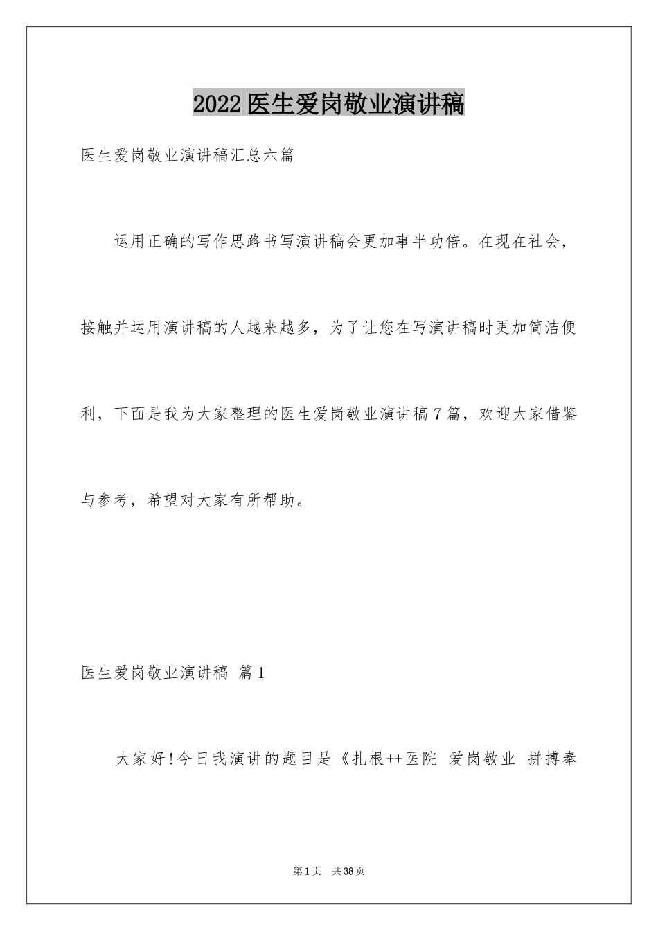 2024医生爱岗敬业演讲稿_21_第1页