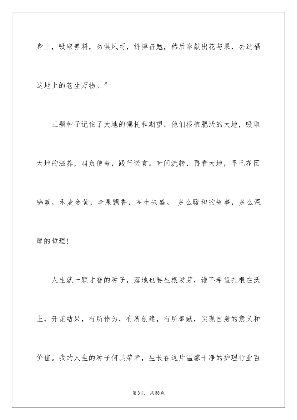 2024医生爱岗敬业演讲稿_21_第3页