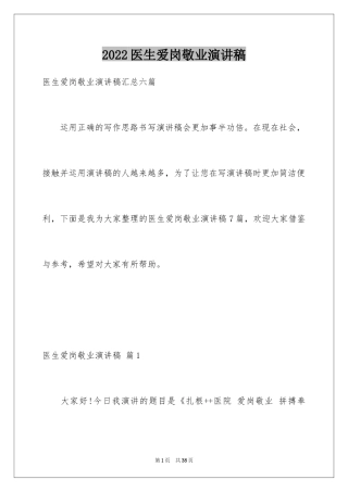 2024医生爱岗敬业演讲稿_21