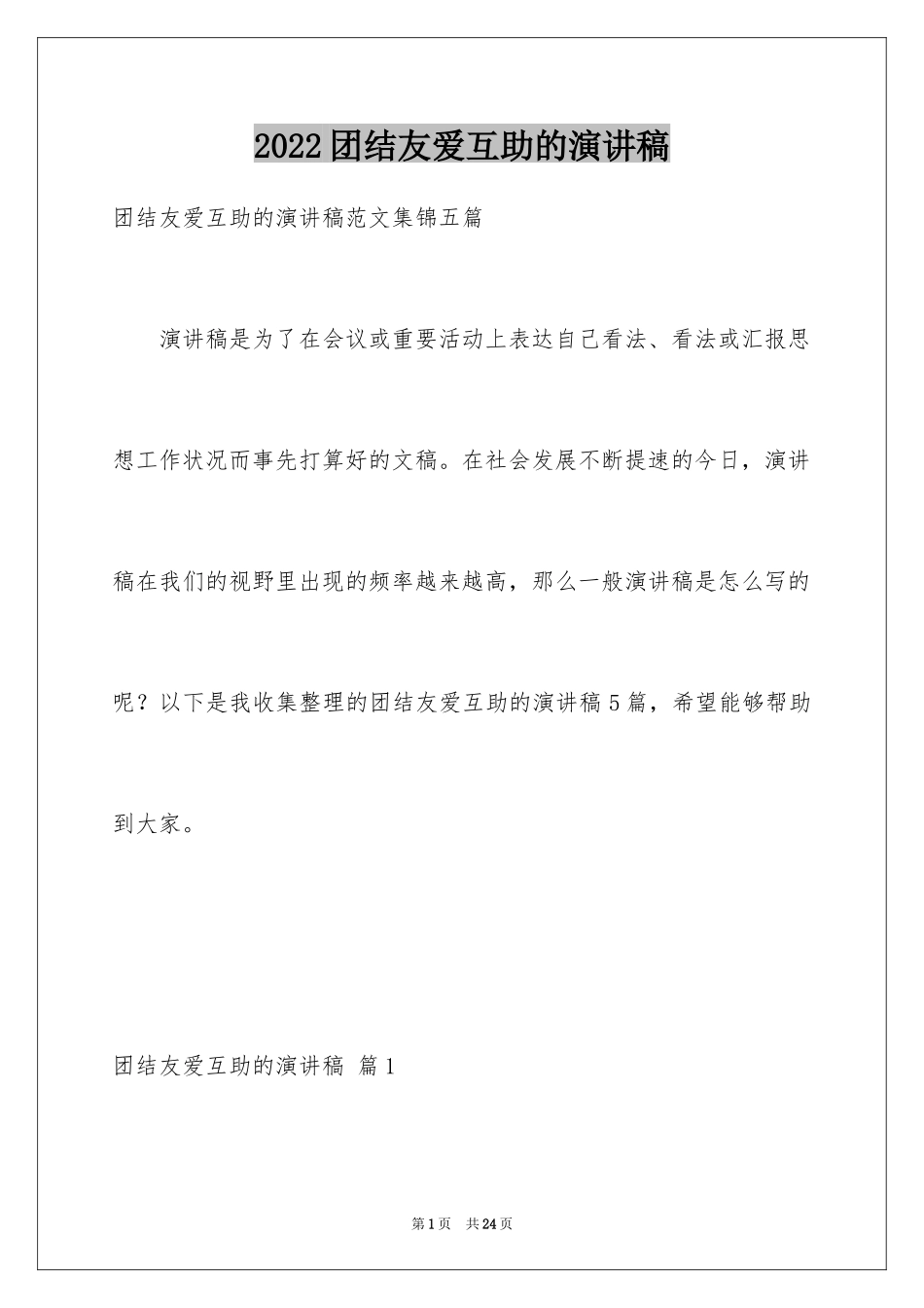 2024团结友爱互助的演讲稿_60_第1页