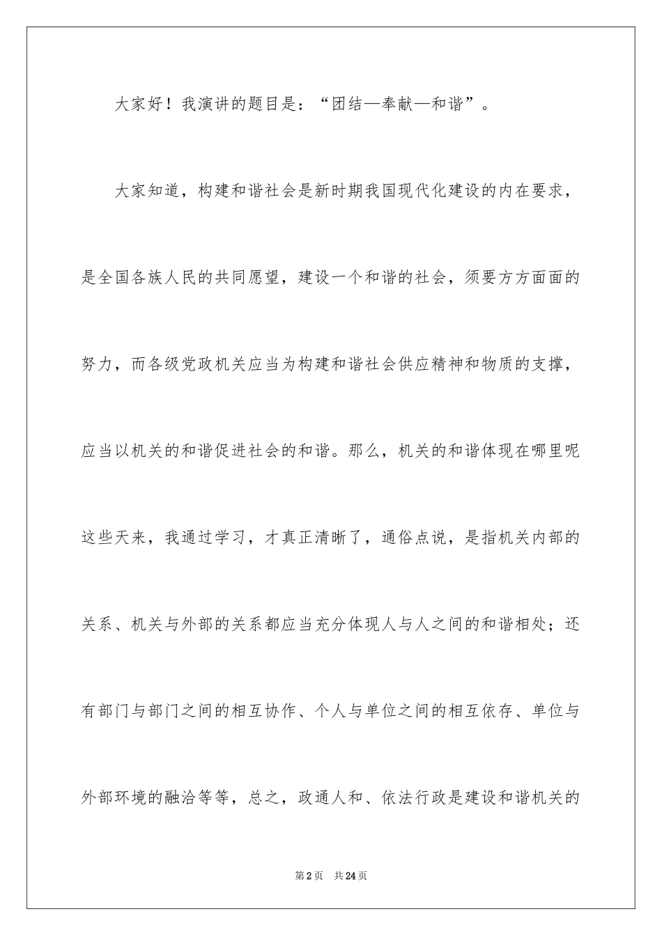 2024团结友爱互助的演讲稿_60_第2页