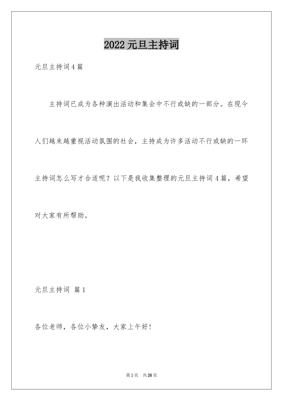 2024元旦主持词_112_第1页