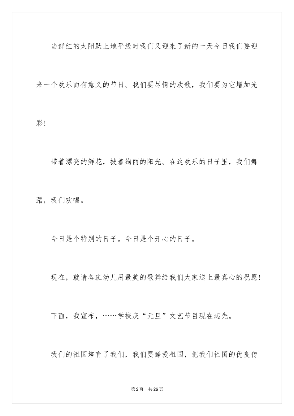 2024元旦主持词_112_第2页
