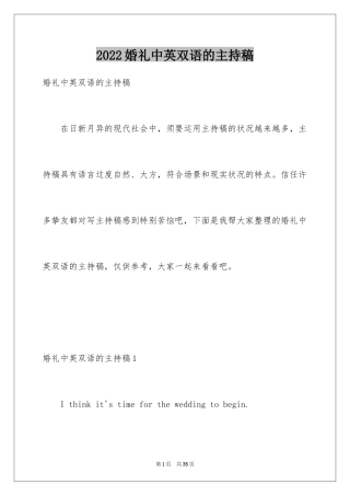 2024婚礼中英双语的主持稿