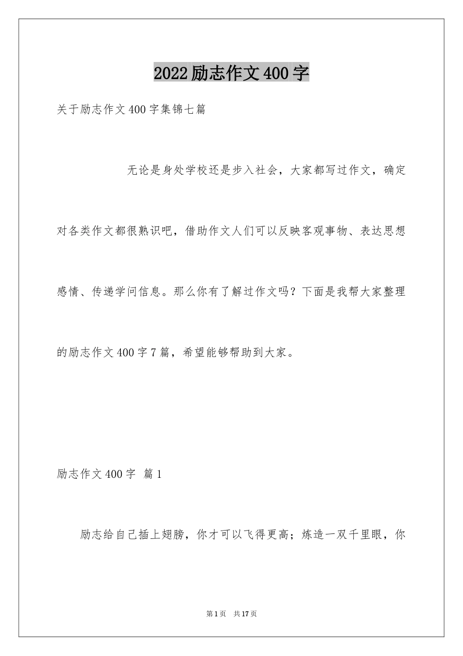 2024励志作文400字_83_第1页