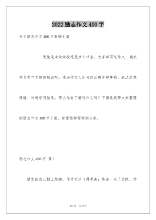 2024励志作文400字_83