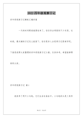 2024四年级观察日记_124