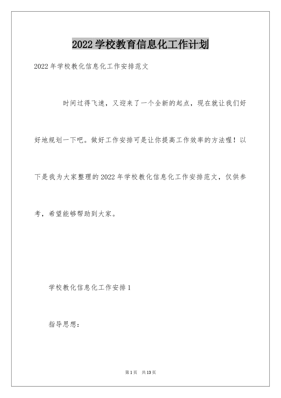 2024学校教育信息化工作计划_第1页