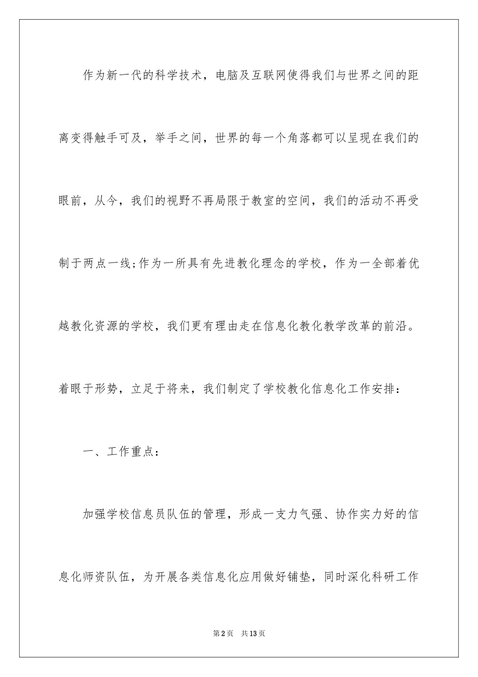 2024学校教育信息化工作计划_第2页