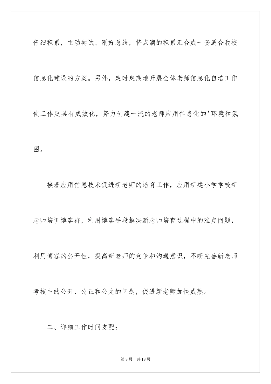 2024学校教育信息化工作计划_第3页