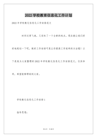 2024学校教育信息化工作计划