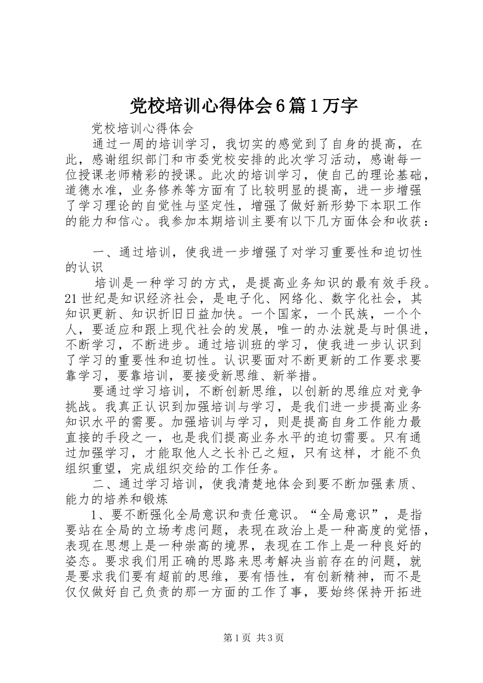 党校培训心得体会6篇1万字_第1页