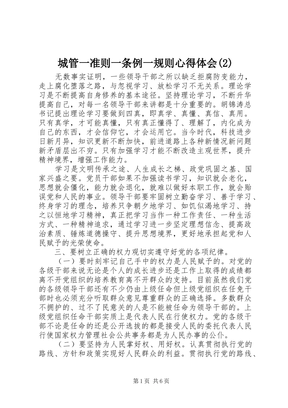 城管一准则一条例一规则心得体会(2)_第1页