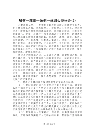 城管一准则一条例一规则心得体会(2)