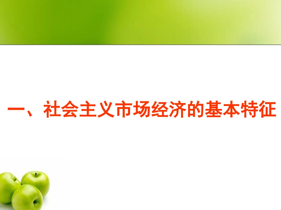 社会主义市场经济的基本特征_第2页