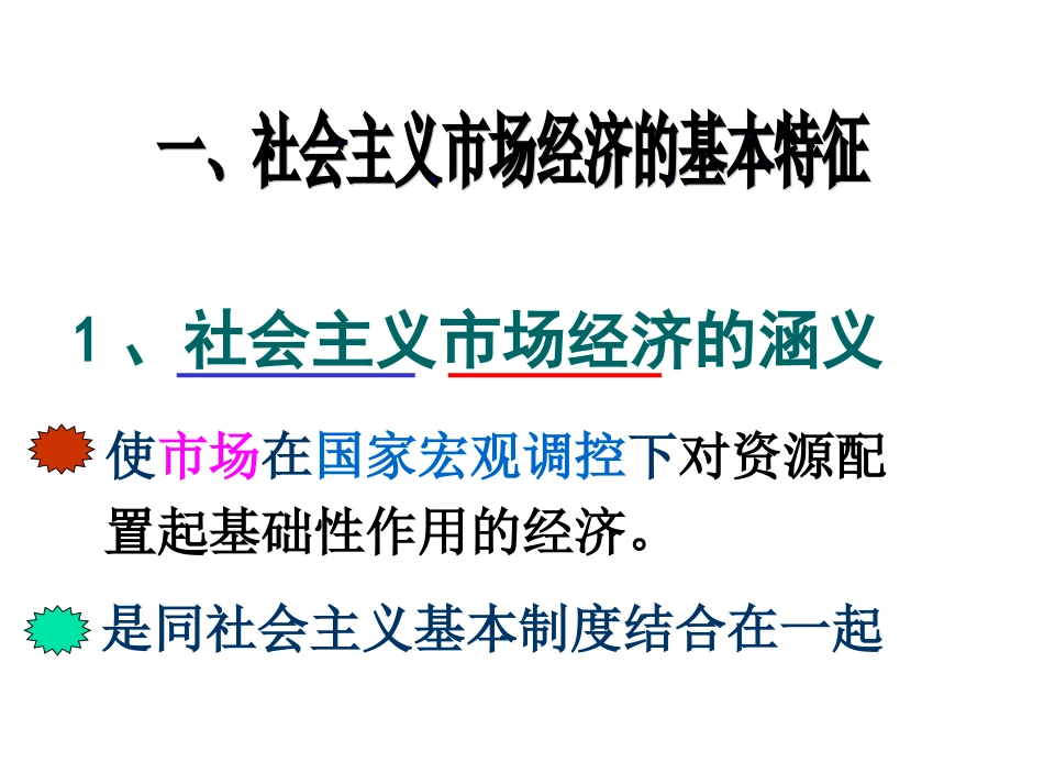 社会主义市场经济的基本特征_第3页