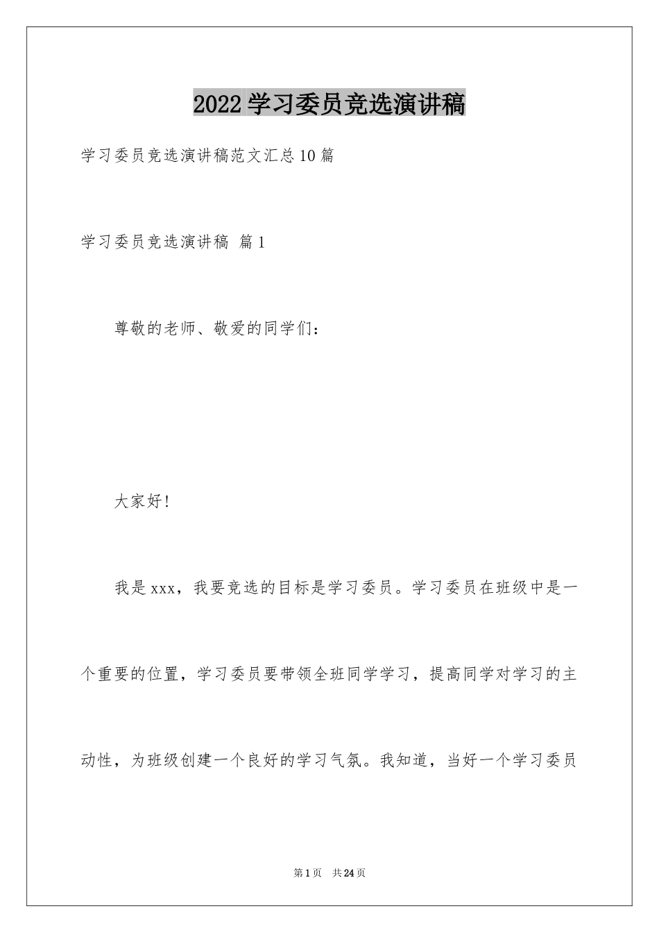 2024学习委员竞选演讲稿_20_第1页