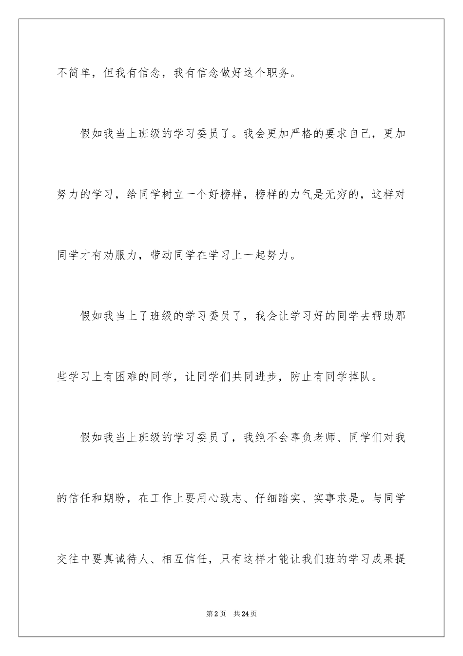 2024学习委员竞选演讲稿_20_第2页