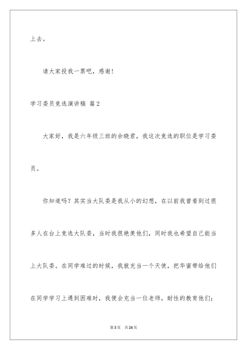 2024学习委员竞选演讲稿_20_第3页