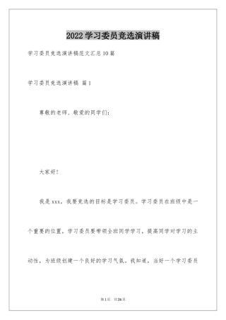 2024学习委员竞选演讲稿_20