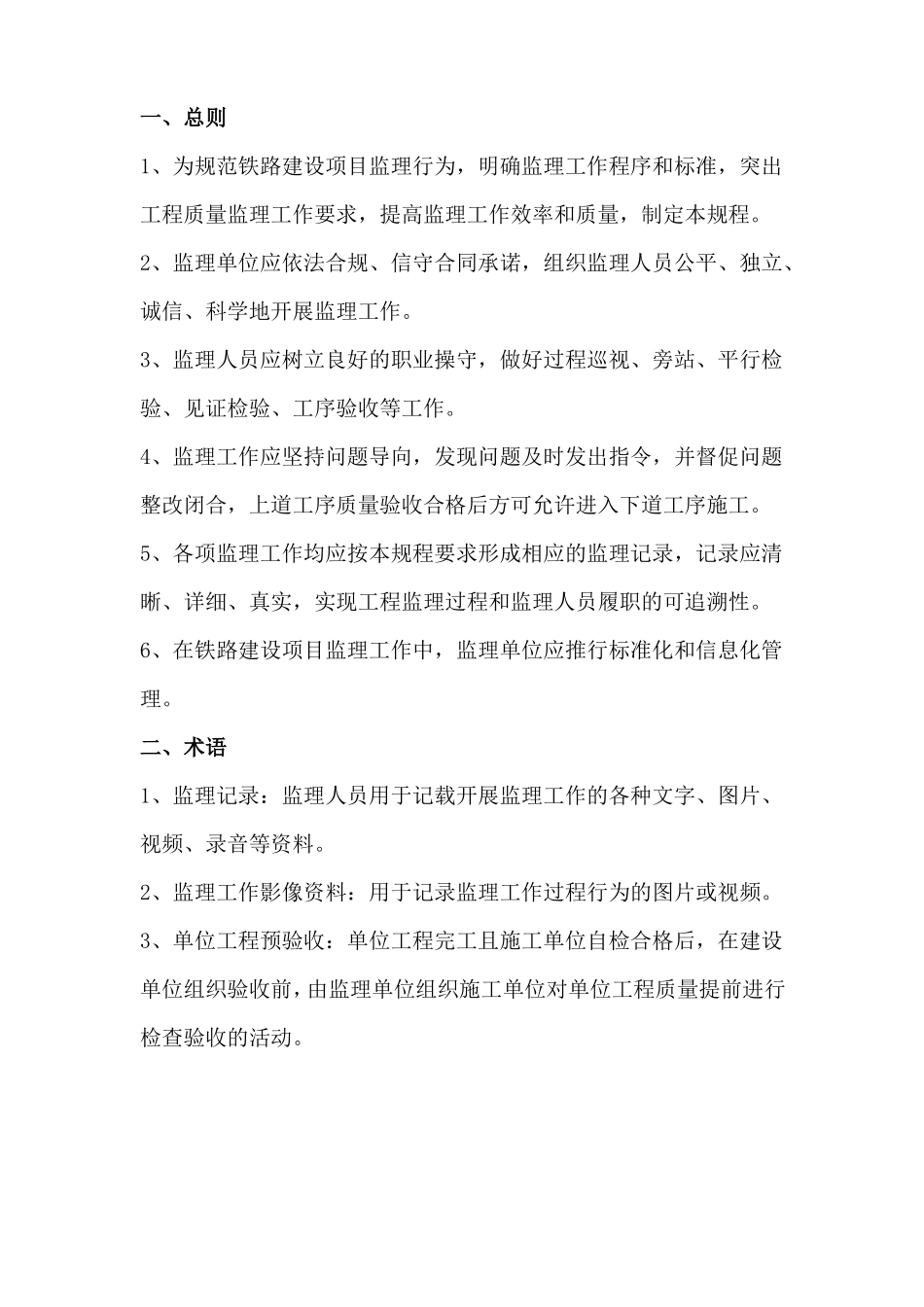 铁路建设项目监理工作规程精简_第1页