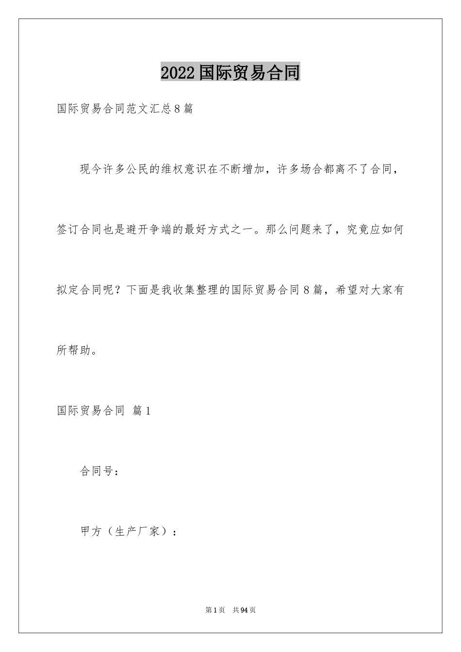 2024国际贸易合同_75_第1页