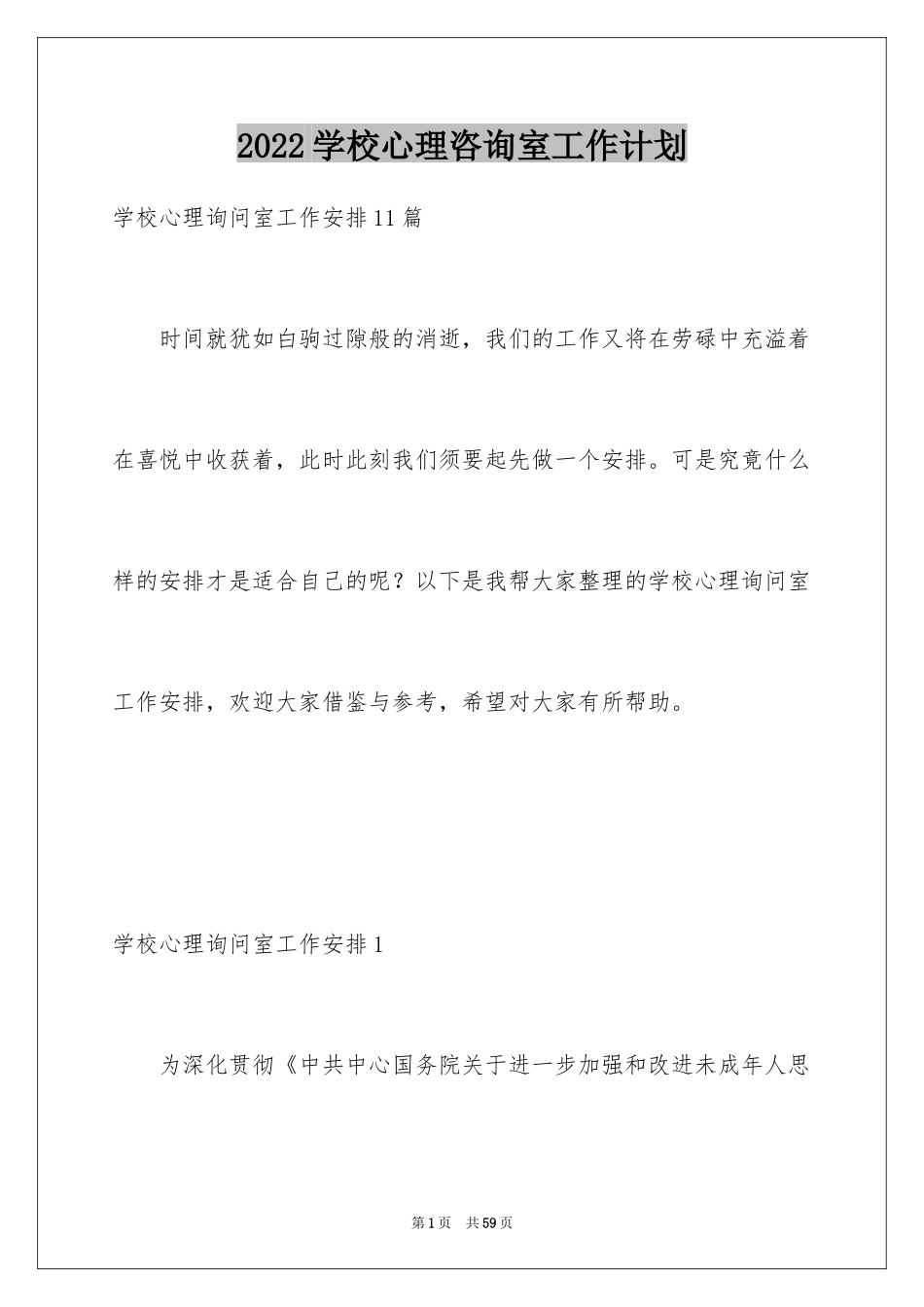 2024学校心理咨询室工作计划_1_第1页