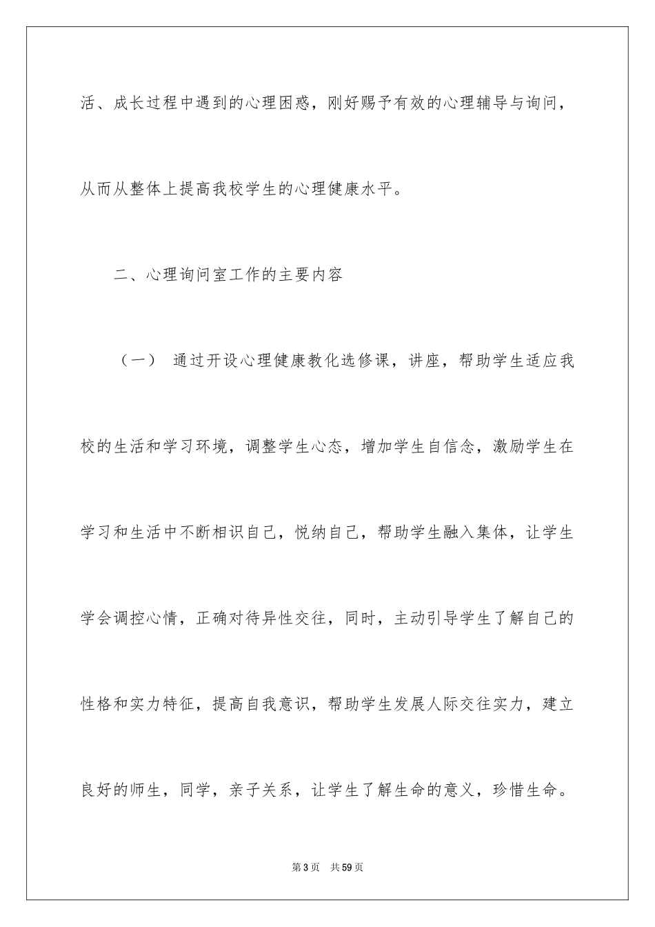 2024学校心理咨询室工作计划_1_第3页