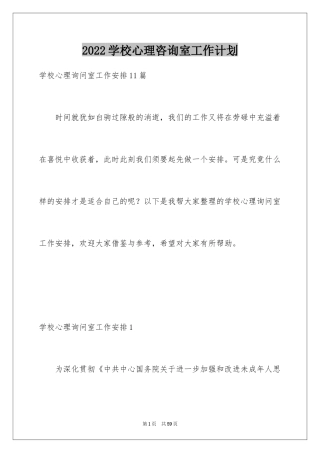 2024学校心理咨询室工作计划_1