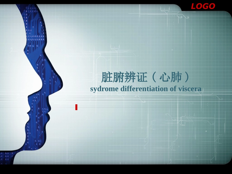 辩证(脏腑)_第1页