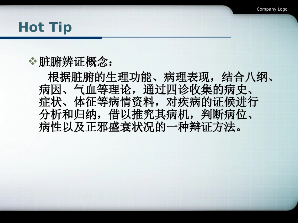 辩证(脏腑)_第2页