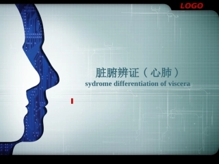 辩证(脏腑)