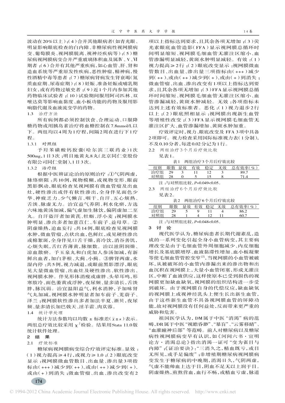 辨证论治治疗非增殖期糖尿病视网膜病变临床观察_袁旭美_第2页
