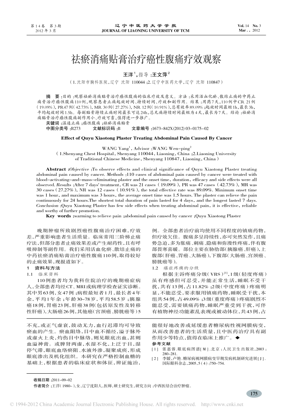 辨证论治治疗非增殖期糖尿病视网膜病变临床观察_袁旭美_第3页