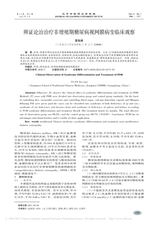 辨证论治治疗非增殖期糖尿病视网膜病变临床观察_袁旭美