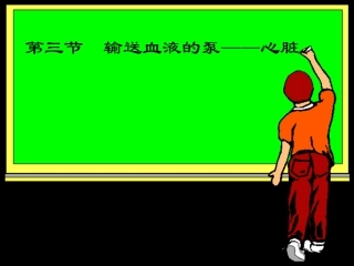 输送血液的泵—心脏ppt