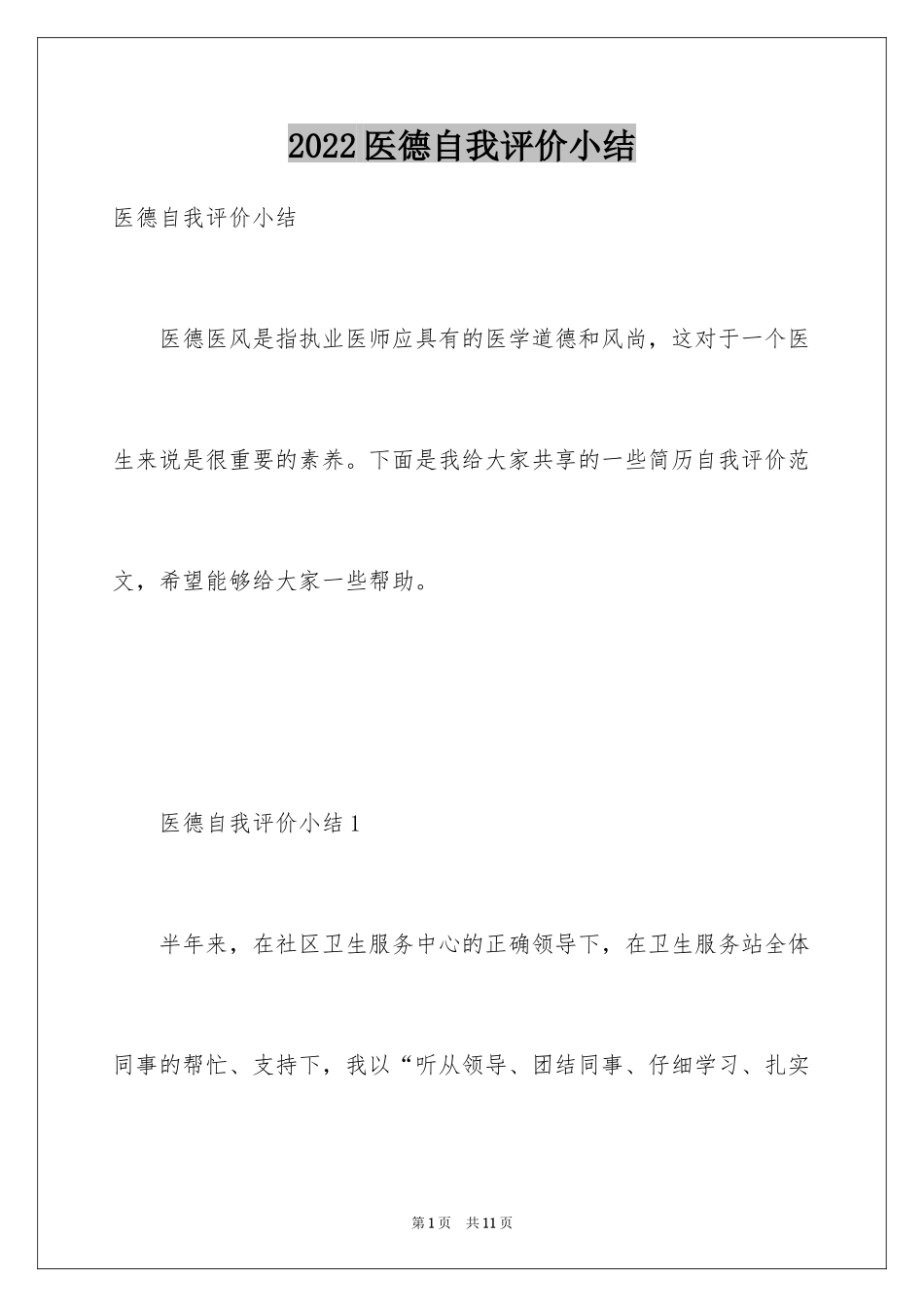 2024医德自我评价小结_第1页