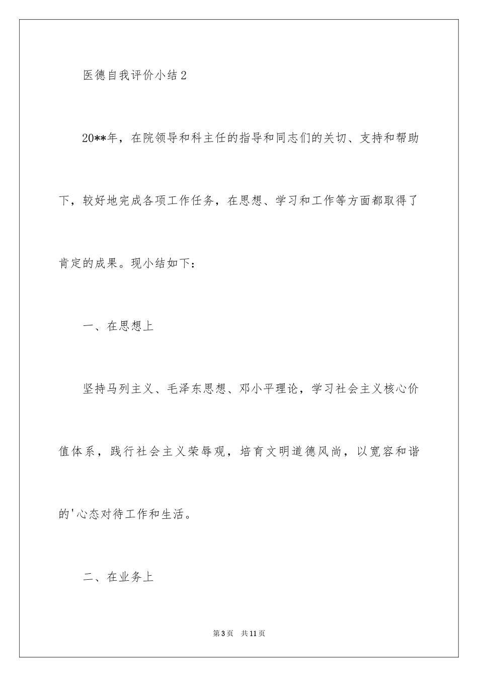 2024医德自我评价小结_第3页