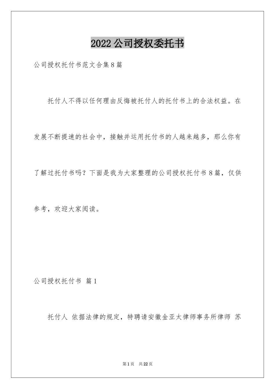 2024公司授权委托书_37_第1页